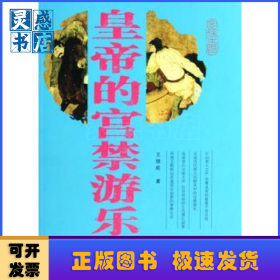 皇帝的宮禁游樂