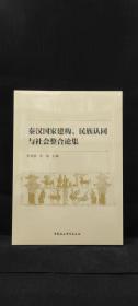 秦漢國家構(gòu)建、民族認(rèn)同與社會(huì)整合論集