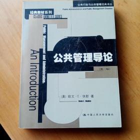 公共管理导论：公共行政与公共管理经典译丛·经典教材系列