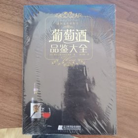 葡萄酒品鉴大全