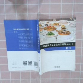 《餐饮服务食品安全操作规范（修订版）》释义