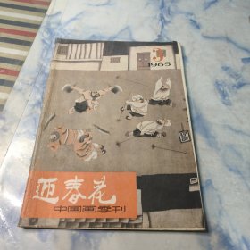 迎春花1985年3期