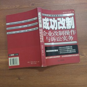 成功改制(企业改制操作与诉讼实务)