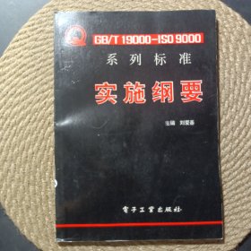 GB/T19000-ISO9000系列標(biāo)準(zhǔn)實(shí)施綱要