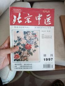 北京中医 1997增刊