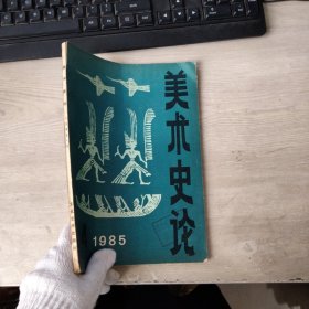 美术史论1985年第4期..