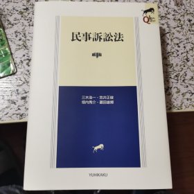 新民事诉讼法 【三木浩一 legal quest 第四版最新版】