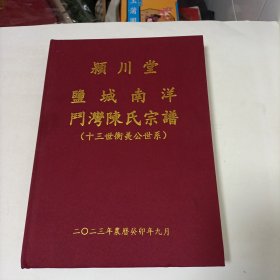 家谱类: 《盐城南洋斗湾陈氏宗谱》颖川堂 (大16开精装，2023年修订)