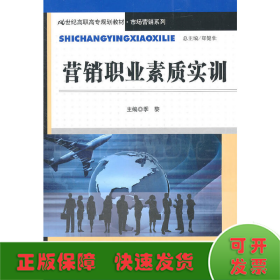 营销职业素质实训（21世纪高职高专规划教材·市场营销系列）