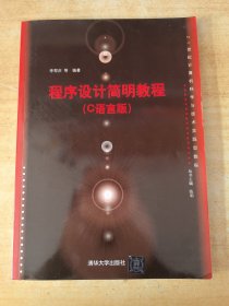 程序設(shè)計(jì)簡(jiǎn)明教程(C語(yǔ)言版)