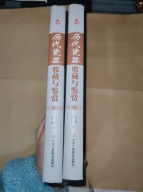 历代瓷器收藏与鉴赏（上卷、下卷） （一套将历代瓷器的历史文化知识、时代特点、鉴别特征与现实投资和古玩收藏保养技巧紧密结合的收藏类图书）