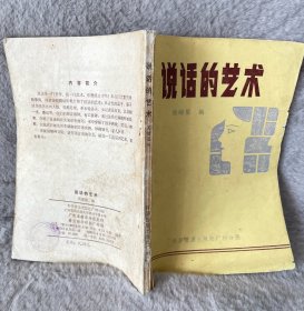 说话的艺术
