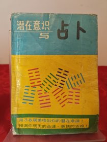潜在意识与占卜