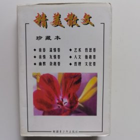 精美散文