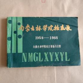 内蒙古林学院校友录1958－－1988