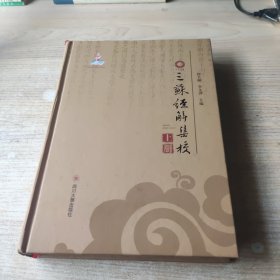 三苏经解集校 上册