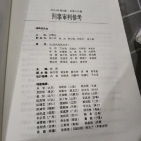 刑事审判参考（总第100集）