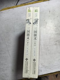 北师大 三国演义（上下） 北师大语文新课标系列