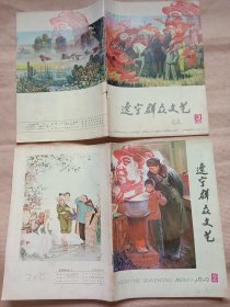 辽宁群众文艺:1979年第2、3期合售((每本封面及内页都盖有毛主席头像图案大红印章三枚 各不相同，详看如图)极具收藏价值。