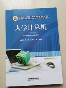 大学计算机(普通高等院校新形态一体化十四五规划教材)