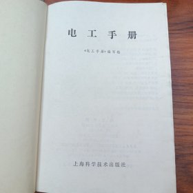 电工手册