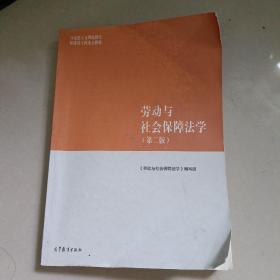 劳动与社会保障法学（第二版）