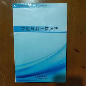 北京家政服务岗位技能培训教材 （全6册）全新未拆封