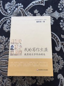 我的写作生涯:戴厚英文学作品精选