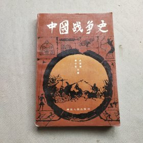 中国战争史【一】