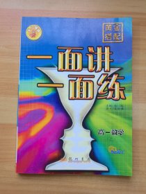 黄金搭配·一面讲一面练.高一数学.上