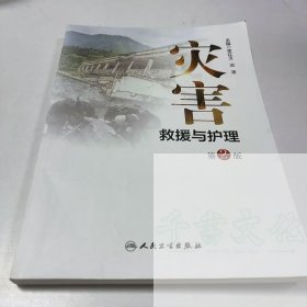 【正版二手】灾害救援与护理第二版李红玉第2版9787117302104人民卫生出版社