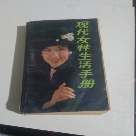 现代女性生活手册