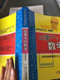 中国科普名家名作 趣味数学专辑-故事中的数学（典藏版）