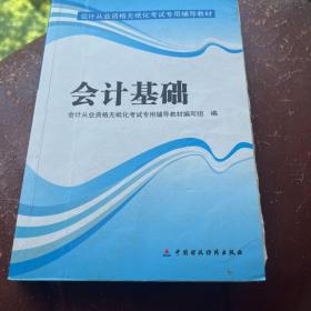 天一教育·会计从业资格无纸化考试专用辅导教材：会计基础