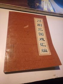 川剧三国戏汇编（第二册·大16开本）