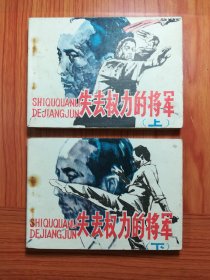 连环画 失去权利的将军（上下册）