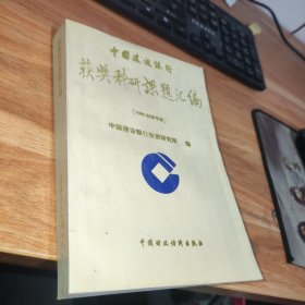 获奖科研课题汇编（1995科研年度）