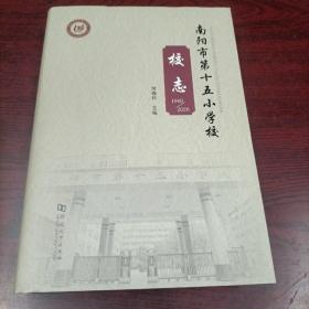 南阳市第十五小学校校志1960-2020，库存