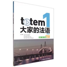 TOTEM大家的法语(1)(练习册)(A1)