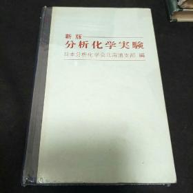 新版分析化学实验(日文版)