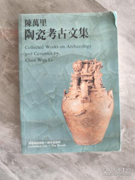 陈万里陶瓷考古文集