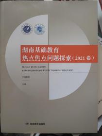 湖南基础教育热点焦点问题探索（2021卷）.