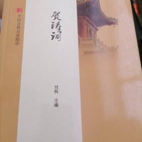 贺铸词