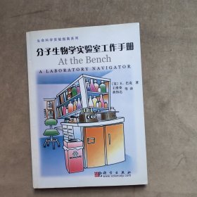 分子生物学实验室工作手册