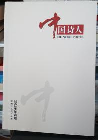 中国诗人2022年4期