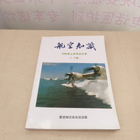 航空知识 1994年上半年合订本（1-6期）