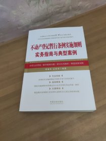 不动产登记暂行条例实施细则实务指南与典型案例