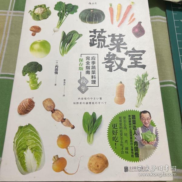 蔬菜教室（秋冬）：应季蔬菜料理完全指南