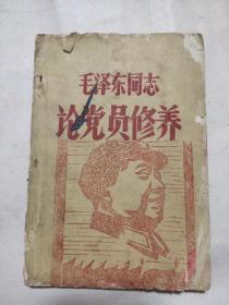 毛泽东同志论党员修养（本书前后封皮盖有毛主席头像图案大红印章两枚，内页盖有审用章，详看如图）