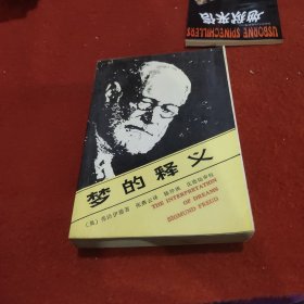 梦的释义